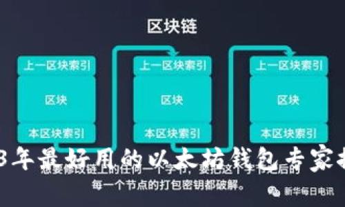 独家揭秘：2023年最好用的以太坊钱包专家推荐及估值秘诀