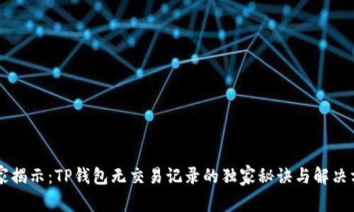 专家揭示：TP钱包无交易记录的独家秘诀与解决方法