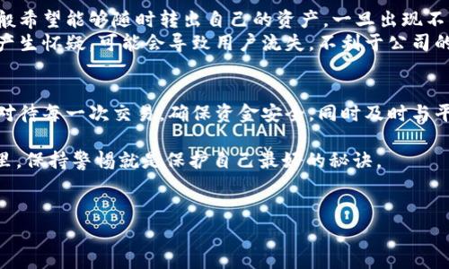 在处理与数字资产相关的问题时，特别是涉及像tpWallet这样的数字钱包时，用户可能会感到不安和困惑。最近，有关tpWallet被禁止转账的消息引起了人们的广泛关注。在本文中，我们将深入探讨这一事件的各个方面，包括其可能的原因、影响以及用户应采取的应对措施。

tpWallet被禁止转账的原因及影响

1. tpWallet概述
tpWallet是一款近年来在数字货币领域备受关注的钱包应用，它允许用户安全地存储和转移各种数字资产。通过其友好的用户界面和安全性，tpWallet吸引了大量用户。当然，随着市场的发展，一些问题也开始浮现。

2. 被禁止转账的原因
最近，一些用户发现他们的tpWallet账户被限制或禁止转账。这可能与以下几个因素有关：
ul
    listrong合规性问题：/strong由于各国对数字货币的监管政策不断变化，tpWallet可能面临合规审查，从而导致部分账户被禁止转账。/li
    listrong安全风险：/strong如果tpWallet检测到异常的活动，例如频繁的大额交易，或者某些账户涉及可疑的资金来源，它可能会自动冻结相关账户以保护用户的资产。/li
    listrong用户行为：/strong某些用户在交易过程中可能未遵循平台的规定，例如进行非法交易或使用匿名工具，这可能会导致账户被禁用。/li
/ul

3. 用户应对措施
面对tpWallet被禁止转账的情况，用户应该采取以下措施来保护自己的资产：
ul
    listrong联系官方支持：/strong用户首先应该联系tpWallet的客服，了解具体的禁止原因，并询问如何恢复转账功能。/li
    listrong检查账户安全：/strong用户需要定期检查账户的安全设置，例如启用双重身份验证，确保账户不被恶意攻击。/li
    listrong了解当地法规：/strong用户应时刻关注自己所在地区对于数字货币的监管政策，及时调整自己的交易行为以避免违规。/li
/ul

4. 转账被禁止的影响
被禁止转账不仅影响了用户的资金流动性，还可能影响他们对tpWallet的信任度。很多用户在投资数字资产时，一般希望能够随时转出自己的资产。一旦出现不可控的情况，用户可能感到焦虑和无助。
除了个人影响外，tpWallet的声誉也可能受到影响。作为一家数字钱包服务提供商，如果用户对其安全性和可靠性产生怀疑，可能会导致用户流失，不利于公司的长远发展。

总结
tpWallet被禁止转账的事件反映了当前数字资产领域面临的合规和安全挑战。作为用户，我们需要保持冷静，认真对待每一次交易，确保资金安全，同时及时与平台沟通，了解最新情况。此外，持续关注法规变化，做到心中有数，也有助于我们在这个充满变数的市场中稳步前行。

希望每位用户都能在日后的数字资产交易中更加谨慎，小心翼翼地管理自己的投资。毕竟，在这个快速变化的世界里，保持警惕就是保护自己最好的秘诀。

tpWallet, 数字钱包, 转账禁止/guanjianci
专家揭晓：tpWallet被禁止转账的独家内幕与解决秘诀