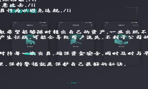 在处理与数字资产相关的问题时，特别是涉及像tpWallet这样的数字钱包时，用户可能会感到不安和困惑。最近，有关tpWallet被禁止转账的消息引起了人们的广泛关注。在本文中，我们将深入探讨这一事件的各个方面，包括其可能的原因、影响以及用户应采取的应对措施。

tpWallet被禁止转账的原因及影响

1. tpWallet概述
tpWallet是一款近年来在数字货币领域备受关注的钱包应用，它允许用户安全地存储和转移各种数字资产。通过其友好的用户界面和安全性，tpWallet吸引了大量用户。当然，随着市场的发展，一些问题也开始浮现。

2. 被禁止转账的原因
最近，一些用户发现他们的tpWallet账户被限制或禁止转账。这可能与以下几个因素有关：
ul
    listrong合规性问题：/strong由于各国对数字货币的监管政策不断变化，tpWallet可能面临合规审查，从而导致部分账户被禁止转账。/li
    listrong安全风险：/strong如果tpWallet检测到异常的活动，例如频繁的大额交易，或者某些账户涉及可疑的资金来源，它可能会自动冻结相关账户以保护用户的资产。/li
    listrong用户行为：/strong某些用户在交易过程中可能未遵循平台的规定，例如进行非法交易或使用匿名工具，这可能会导致账户被禁用。/li
/ul

3. 用户应对措施
面对tpWallet被禁止转账的情况，用户应该采取以下措施来保护自己的资产：
ul
    listrong联系官方支持：/strong用户首先应该联系tpWallet的客服，了解具体的禁止原因，并询问如何恢复转账功能。/li
    listrong检查账户安全：/strong用户需要定期检查账户的安全设置，例如启用双重身份验证，确保账户不被恶意攻击。/li
    listrong了解当地法规：/strong用户应时刻关注自己所在地区对于数字货币的监管政策，及时调整自己的交易行为以避免违规。/li
/ul

4. 转账被禁止的影响
被禁止转账不仅影响了用户的资金流动性，还可能影响他们对tpWallet的信任度。很多用户在投资数字资产时，一般希望能够随时转出自己的资产。一旦出现不可控的情况，用户可能感到焦虑和无助。
除了个人影响外，tpWallet的声誉也可能受到影响。作为一家数字钱包服务提供商，如果用户对其安全性和可靠性产生怀疑，可能会导致用户流失，不利于公司的长远发展。

总结
tpWallet被禁止转账的事件反映了当前数字资产领域面临的合规和安全挑战。作为用户，我们需要保持冷静，认真对待每一次交易，确保资金安全，同时及时与平台沟通，了解最新情况。此外，持续关注法规变化，做到心中有数，也有助于我们在这个充满变数的市场中稳步前行。

希望每位用户都能在日后的数字资产交易中更加谨慎，小心翼翼地管理自己的投资。毕竟，在这个快速变化的世界里，保持警惕就是保护自己最好的秘诀。

tpWallet, 数字钱包, 转账禁止/guanjianci
专家揭晓：tpWallet被禁止转账的独家内幕与解决秘诀