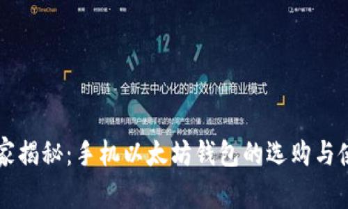 专家独家揭秘：手机以太坊钱包的选购与使用秘诀
