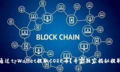 如何通过tpWallet提取CORE币