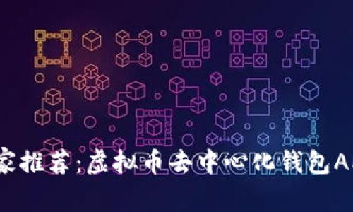 2023年专家推荐：虚拟币去中心化钱包APP独家秘诀