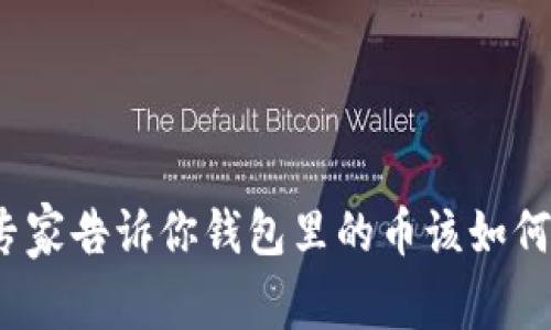 以太坊升级新手指南：专家告诉你钱包里的币该如何管理与运营的独家秘诀