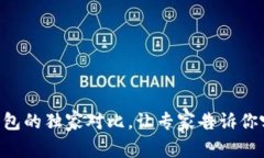 TP钱包与IN钱包的独家对比