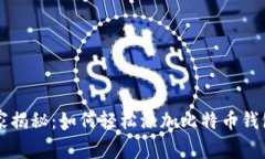 专家独家揭秘：如何轻松