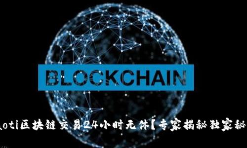 ziaoti区块链交易24小时无休？专家揭秘独家秘诀！