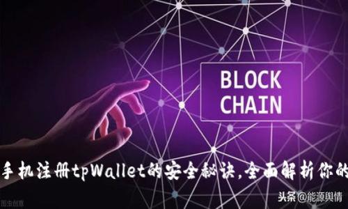 专家揭秘：手机注册tpWallet的安全秘诀，全面解析你的隐私保护！