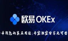 揭秘比特币钱包的真正用