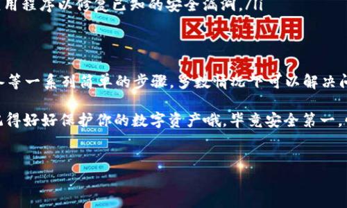 关于“tpWallet USDT授权失败”这一问题，我们可以从多个角度来分析并提供解决方案。以下是详细的内容，希望对你有所帮助。

什么是tpWallet？
tpWallet是一款为用户提供加密货币管理和交易的数字钱包，特别是对于USDT这种稳定币的支持。在当前的加密货币市场中，USDT因其与美元的1:1锚定关系而广受欢迎。这使得tpWallet成为了许多用户进行交易的首选工具。

为何会出现授权失败的问题？
授权失败通常意味着用户在尝试连接钱包与某个交易平台或服务时出现了问题。这可能是由于以下几个原因造成的：
ul
    listrong网络问题：/strong如果你的网络不稳定，可能会导致授权请求未能成功发送或接收。/li
    listrong钱包地址错误：/strong确保你输入的tpWallet地址是正确的；任何拼写错误或者格式不正确都可能导致授权失败。/li
    listrong授权信息过期：/strong一些平台在授权时可能会生成临时的授权令牌，如果超出有效期，也会导致失败。/li
    listrong平台问题：/strong如果你连接的交易平台本身出现故障或者维护，也可能会导致授权失败。/li
    listrong安全设置：/strong有时候你的钱包安全设置禁止某些连接或授权请求，确保你的设置是合理的。/li
/ul

如何解决tpWallet USDT授权失败的问题？
面对授权失败的问题，用户可以尝试以下几种解决方案：

h4检查网络连接/h4
首先，确保你的网络连接良好。尝试更换网络，比如从Wi-Fi切换到移动数据，或者相反。有时候网络的不稳定可能是问题的关键。

h4确认钱包地址/h4
请仔细检查你输入的tpWallet地址。有时候由于输入错误，我们可能会连接到错误的地址。甚至可以尝试复制粘贴，以避免手动输入时的失误。

h4重新生成授权令牌/h4
如果你怀疑是授权令牌过期的问题，可以尝试在你连接的交易平台上重新生成。在设置或安全页面中，通常会有重新生成令牌的选项，务必确保使用最新的令牌进行连接。

h4访问官方支持/h4
如果以上步骤都无法解决问题，建议访问tpWallet的官方支持页面或者社交媒体账号，通常可以获取到最新的公告或者服务状态更新。

h4尝试重启钱包或设备/h4
有时候简单的重启可能会解决很多问题。关闭tpWallet应用并重新打开，或者重新启动你的设备。有时候缓存问题会导致授权操作不顺利。

预防未来的授权问题
当你解决了授权失败的问题后，最好采取措施防止将来再次出现类似的情况：

ul
    listrong定期检查信息：/strong定期登录你的tpWallet和关联交易平台，确保你的信息都是最新的。/li
    listrong备份重要数据：/strong确保你有备份，特别是钱包的私钥和助记词，这样即使发生意外，依然可以恢复你的钱包。/li
    listrong关注安全动态：/strong留意tpWallet和你使用的平台安全动态，及时更新软件和应用程序以修复已知的安全漏洞。/li
/ul

总结
虽然“tpWallet USDT授权失败”可能会让人感到困扰，但通过仔细检查网络、确认信息和重启设备等一系列简单的步骤，多数情况下可以解决问题。同时，养成良好的使用习惯，定期维护你的钱包和设备，能够有效地预防未来的授权失败情况。

希望以上信息对你有所帮助。如果你有其他问题，随时可以问我，我会尽力帮助你解决任何疑问！记得好好保护你的数字资产哦，毕竟安全第一，懂的都懂！

tpWallet, USDT, 授权失败/guanjianci
tpWallet USDT授权失败？专家揭秘背后的原因与解决秘诀