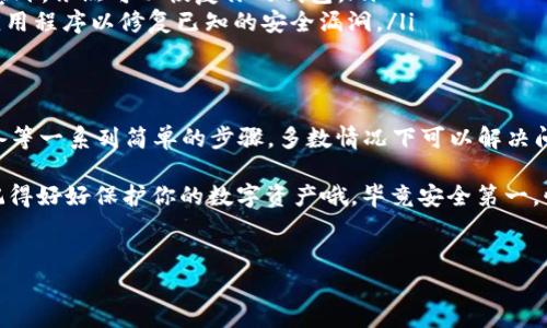 关于“tpWallet USDT授权失败”这一问题，我们可以从多个角度来分析并提供解决方案。以下是详细的内容，希望对你有所帮助。

什么是tpWallet？
tpWallet是一款为用户提供加密货币管理和交易的数字钱包，特别是对于USDT这种稳定币的支持。在当前的加密货币市场中，USDT因其与美元的1:1锚定关系而广受欢迎。这使得tpWallet成为了许多用户进行交易的首选工具。

为何会出现授权失败的问题？
授权失败通常意味着用户在尝试连接钱包与某个交易平台或服务时出现了问题。这可能是由于以下几个原因造成的：
ul
    listrong网络问题：/strong如果你的网络不稳定，可能会导致授权请求未能成功发送或接收。/li
    listrong钱包地址错误：/strong确保你输入的tpWallet地址是正确的；任何拼写错误或者格式不正确都可能导致授权失败。/li
    listrong授权信息过期：/strong一些平台在授权时可能会生成临时的授权令牌，如果超出有效期，也会导致失败。/li
    listrong平台问题：/strong如果你连接的交易平台本身出现故障或者维护，也可能会导致授权失败。/li
    listrong安全设置：/strong有时候你的钱包安全设置禁止某些连接或授权请求，确保你的设置是合理的。/li
/ul

如何解决tpWallet USDT授权失败的问题？
面对授权失败的问题，用户可以尝试以下几种解决方案：

h4检查网络连接/h4
首先，确保你的网络连接良好。尝试更换网络，比如从Wi-Fi切换到移动数据，或者相反。有时候网络的不稳定可能是问题的关键。

h4确认钱包地址/h4
请仔细检查你输入的tpWallet地址。有时候由于输入错误，我们可能会连接到错误的地址。甚至可以尝试复制粘贴，以避免手动输入时的失误。

h4重新生成授权令牌/h4
如果你怀疑是授权令牌过期的问题，可以尝试在你连接的交易平台上重新生成。在设置或安全页面中，通常会有重新生成令牌的选项，务必确保使用最新的令牌进行连接。

h4访问官方支持/h4
如果以上步骤都无法解决问题，建议访问tpWallet的官方支持页面或者社交媒体账号，通常可以获取到最新的公告或者服务状态更新。

h4尝试重启钱包或设备/h4
有时候简单的重启可能会解决很多问题。关闭tpWallet应用并重新打开，或者重新启动你的设备。有时候缓存问题会导致授权操作不顺利。

预防未来的授权问题
当你解决了授权失败的问题后，最好采取措施防止将来再次出现类似的情况：

ul
    listrong定期检查信息：/strong定期登录你的tpWallet和关联交易平台，确保你的信息都是最新的。/li
    listrong备份重要数据：/strong确保你有备份，特别是钱包的私钥和助记词，这样即使发生意外，依然可以恢复你的钱包。/li
    listrong关注安全动态：/strong留意tpWallet和你使用的平台安全动态，及时更新软件和应用程序以修复已知的安全漏洞。/li
/ul

总结
虽然“tpWallet USDT授权失败”可能会让人感到困扰，但通过仔细检查网络、确认信息和重启设备等一系列简单的步骤，多数情况下可以解决问题。同时，养成良好的使用习惯，定期维护你的钱包和设备，能够有效地预防未来的授权失败情况。

希望以上信息对你有所帮助。如果你有其他问题，随时可以问我，我会尽力帮助你解决任何疑问！记得好好保护你的数字资产哦，毕竟安全第一，懂的都懂！

tpWallet, USDT, 授权失败/guanjianci
tpWallet USDT授权失败？专家揭秘背后的原因与解决秘诀