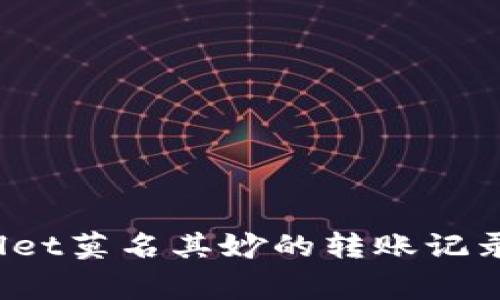 专家揭秘：tpWallet莫名其妙的转账记录背后的独家秘诀