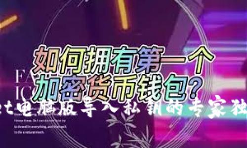 tpWallet电脑版导入私钥的专家独家秘诀！