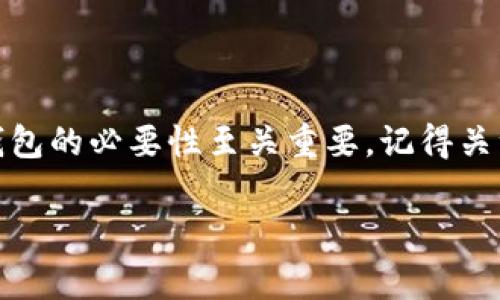   虚拟币钱包使用专家独家秘诀，轻松掌握！ / 

 guanjianci 虚拟币, 数字钱包, 加密货币 /guanjianci 

什么是虚拟币钱包？
虚拟币钱包，顾名思义，就是存放你虚拟币的地方。它可以是软件程序，也可以是硬件设备，甚至宛如一把钥匙，让你随时随地管理和交易你的加密资产。说真的，随着数字货币的普及，很多朋友对这类钱包的使用产生了疑问，别担心，今天我就来和你聊聊虚拟币钱包的使用技巧和注意事项。

虚拟币钱包的种类
首先，咱们得了解一下，虚拟币钱包主要有两种类型：热钱包和冷钱包。热钱包是指在线钱包，随时可以访问，操作便捷，但相对来说安全性较低。冷钱包则是离线钱包，比如硬件钱包，就像是把你的虚拟币锁在一个金库里，安全但使用不如热钱包灵活。

如何选择适合你的钱包？
你可能会问，市面上这么多钱包，哪种才是适合我的呢？这得看你的需求了。如果你是频繁交易的“炒币”爱好者，热钱包无疑是你的最佳选择，因为交易速度快、方便。如果你是长期投资，想把虚拟币“躺着赚钱”，那么冷钱包可能更适合你，安全性更高，不容易被黑客攻击。

如何下载和安装虚拟币钱包？
在这里，我建议你使用比较知名的钱包，比如Metamask、Trust Wallet或Ledger等。以Metamask为例，你可以在它的官网上下载相应的插件或软件。安装时，你会被要求设置一个密码和备份助记词。教你个秘诀，助记词非常重要，稍微不留神丢了可就找不回来了，所以一定要妥善保管哦！

钱包的基本操作步骤
好啦，钱包装好了，接下来我们聊聊基本操作。

h41. 创建账户/h4
安装好之后，打开Metamask，你会看到一个界面提示你创建新账户。按照提示输入密码，记住这个密码非常重要，设定好之后，你会获得一个助记词，务必将其记录下来并妥善保管！

h42. 充值虚拟币/h4
那么，如何给你的钱包充值呢？你可以通过交易所购买虚拟币，然后把它们转移到你的钱包里。只需复制钱包地址，粘贴到交易所的提现界面即可。说真的，转账时请确认一下地址对不对，因为一旦转账，虚拟币不可逆转，丢了可就真的没了！

h43. 查看余额/h4
充值后，你可以通过钱包界面查看你的虚拟币余额。对于新手而言，这个过程特别兴奋，但别忘了，波动性大，所以，切勿盲目跟风。

h44. 转账操作/h4
如果你想把虚拟币转给别人，点击转账按钮，输入对方的钱包地址和金额，确认无误后即可完成转账。这个时候，建议你等几分钟，看下确认时间，等矿工费支付成功再操作。

虚拟币钱包使用中的注意事项
用钱包可不是“玩玩”的事情，我来给你几条实用的建议：

ul
listrong避免点击可疑链接：/strong这年头，网络诈骗无处不在，绝对要小心。/li
listrong定期更新钱包软件：/strong保持软件的更新可以修补漏洞，确保钱包的安全。/li
listrong设置二次验证：/strong如果钱包支持双重验证，一定要开启，这会增加黑客操作的难度。/li
listrong多备份： /strong随时做好多个备份，防止丢失。/li
/ul

常见问题解答
h41. 钱包密码忘了怎么办？/h4
首先，不同钱包的解决方案不太一样，有些钱包可能提供找回密码的选项，但一定要触发安全验证。建议在设置新密码时，务必记住，不要随意更改！

h42. 助记词丢失怎么办？/h4
就像我之前提到的，助记词非常重要，如果丢了，你的资产可能会无法找回。保护好你的助记词，避免在网络上分享。

h43. 钱包地址能修改吗？/h4
每个钱包都有一个独特的地址，这个地址是固定的，但你可以生成新的地址，进行收款，保持隐私。

结尾
虚拟币钱包的使用其实并不复杂，只要你按照步骤操作，并且保持警觉，就能有效管理自己的加密资产。说到底，选择一个适合你钱包的必要性至关重要，记得关注安全，不断学习交易知识，让你的每一笔交易都更加稳妥！希望以上内容能够帮助到你，让我们一起憧憬未来的数字货币世界吧！

最后，假如你有其他问题，或者想了解更多相关的内容，随时可以联系我哦！