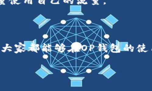   OP钱包下载安装：专家独家揭秘，安全高效的使用秘诀！ / 

 guanjianci OP钱包, 钱包下载安装, 数字货币 /guanjianci 

引言：什么是OP钱包？
对于热衷于数字货币的小伙伴们来说，OP钱包可谓是一个无比重要的工具。说简单点，它就是一个可以安全存储和管理你的数字资产的钱包。而且我们都知道，2023年已经成为了数字货币飞速发展的时代，OP钱包的出现可以说是顺应潮流，让大家能够更加方便地进行各类交易。今天，我们就来聊聊OP钱包的下载与安装过程，还有那些不为人知的小秘密！

第一步：下载OP钱包
首先，大家要知道，下载OP钱包并不复杂。你可以通过官方网站、应用商店（如Google Play或Apple App Store）来获取。需要注意的是，官方渠道是首选，这样可以大大降低下载到被篡改或恶意软件的风险。
现在你可能会问，为什么一定要从官方渠道下载呢？说真的，现在网络上充斥着各种假冒软件，茫茫大海中，我们如何能找到真正的“宝藏”？所以我建议，找到官方网站或可信的应用商店，是保证你安全的第一步。

第二步：安装过程
下载完毕后，接下来就是安装啦！对于大多数手机用户来说，这个过程应该不难。但是，对于部分新手来说，还是有一些小细节需要注意的。
比如，安装时可能需要一些权限的授权。很多人一开始会对这些权限感到紧张，觉得这会影响到个人隐私。但实际上，OP钱包需要这些权限来保证你使用过程中的便捷性和安全性。只要是在官方渠道下载的，你完全可以放心。

第三步：创建钱包
安装完成后，你就需要创建一个钱包了。这一步是至关重要的，因为只有创建了钱包，才能存储你的数字资产！
在创建过程中，一定要记住你的助记词或私钥。这些东西就像是你的“房产证”，一旦丢失，可能你的一切资产都会面临失去的风险。所以，强烈建议大家将这些信息妥善保管，千万不要随意泄露给他人。

第四步：发送和接收资金
钱包创建完成后，你就可以开始发送和接收资金啦！这样的一步虽然简单，但是却能让很多新手头疼。发送资金时，你需要确保输入正确的地址，任何一个字母或数字的错误，都可能导致资金的“失踪”。
说真的，接收资金其实更简单。在钱包里，找到你的地址，然后复制给对方就可以了。但是，如果你是通过二维码接收，记得确保二维码没有被篡改哦！这可不是无关痛痒的小事。

如何安全使用OP钱包
在使用OP钱包的过程中，安全问题是我们不能忽视的。作为数字货币的持有者，我们必须时刻保持警惕。下面分享一些保安全的小贴士！

h4定期更新/h4
保持软件的最新版本是非常重要的。在每次更新中，开发团队都会修复安全漏洞，提升使用体验。所以，每当看到更新提示时，别忘了及时更新哦。

h4启用两步验证/h4
很多钱包都有两步验证的功能。虽然有些人觉得这样麻烦，但是为了保护自己的资产，这一步是非常必要的。如果你在资金安全上开个小玩笑，可能面临的可不仅仅是几块钱的损失。

h4使用安全的网络/h4
尽量避免在公共Wi-Fi下进行交易，尤其是在打开钱包的时候。公共网络的安全性往往很低，黑客有可能通过网络攻击来获取你的信息。所以，出门在外时，还是要尽量使用自己的流量。

总结与展望
总的来说，OP钱包的下载安装过程并不复杂，但安全问题却是重中之重。掌握了这些小技巧，你就能够更加安心地在数字货币的世界中畅游啦！
随着技术的发展，未来的钱包将会变得越来越智能，功能也会更加强大。我相信，只要我们保持关注和学习，必然能够在数字货币的浪潮中找到自己的立足之地。希望大家都能够在OP钱包的使用中，获取可观的收益，享受数字货币带来的便利！

最后，祝大家在使用OP钱包的过程中，交易顺利，资产暴涨！理解这些秘诀之后，你是不是感觉自己更像个“专家”了呢？