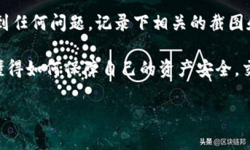 看起来你可能是在问有关如何使用Tokenim交易所提取USDT（泰达币）的相关信息。不过，由于我无法访问互联网或查看Tokenim的具体操作指南，这里我可以为你提供一些一般性的步骤和建议，帮助你理解如何在加密货币交易所进行提币操作。

了解USDT
USDT，即Tether，是一种广泛使用的稳定币，其价值与美元挂钩。简单来说，1 USDT 通常等于1美元。这种稳定性使得USDT成为加密货币交易中的一个“避风港”，尤其是在市场波动较大时。

访问Tokenim交易所
首先，你需要打开Tokenim交易所的网站或应用程序，并登录你的账户。如果你还没有账户，那么你需要先注册一个，并完成身份验证。这是确保平台安全性的重要步骤。

检查你的USDT余额
在你账户页面上，通常会有一个“资产”或“余额”部分。在这里，你可以查看你的USDT余额，确保你有足够的USDT可供提取。

提币操作步骤
具体提币的步骤可能会因交易所而异，但通常如下：

ul
    listrong点击“提币”或“提现”按钮：/strong 在你的账户余额页面，寻找提币选项，通常它会在你USDT余额旁边。/li
    listrong输入提币金额：/strong 输入你想提取的USDT数量，确保你遵守最低提币限额。/li
    listrong输入提币地址：/strong 在提币地址栏中，输入你要转移USDT的区块链地址。这个地址必须是一个支持USDT的地址，通常是ERC-20（以太坊网络）或TRC-20（波场网络）的地址。确保你输入对了地址，因为一旦转账完成，资金将无法找回。/li
    listrong确认操作：/strong 核对所有信息后，确认提币请求。某些平台可能会要求你进行二次确认，例如输入你在注册时设置的密码或短信验证码。/li
/ul

提币手续费
提币时通常需要支付一定的手续费，这个费用因交易所而异。确保在提币之前了解相关的费用，以免出现意外。费用会在你发起提币时自动显示，通常会扣除在你提币的金额中。

等待到账
一旦提交提币请求，你需要等待交易在区块链上被确认。这个过程的时间取决于网络的拥堵情况。通常情况下，在网络畅通时，USDT转入其他钱包的时间会很快，但在高峰期可能需要一段时间。你可以在区块链浏览器上输入你的交易哈希，实时查看其状态。

注意安全问题
在提币的过程中，务必要注意安全问题。确保你在安全的网络环境下进行操作，避免在公共Wi-Fi下输入敏感信息。此外，务必开启两步验证（2FA）并定期更新你的密码，以确保你的账户安全。

总结
总而言之，提取USDT的过程相对简单，但在进行前务必仔细核对每一个信息，以免造成损失。如果你在过程中遇到任何问题，记录下相关的截图和信息，及时联系Tokenim的客服获取帮助。

说真的，加密货币这个领域还是比较新颖而复杂的，掌握这些基本操作很重要。只要你在使用过程中保持警觉，懂得如何保障自己的资产安全，交易起来就会更加轻松愉快。

希望这些信息对你有帮助！如果你有其他具体问题或者需要更多的细节，随时告诉我！