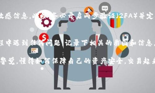 看起来你可能是在问有关如何使用Tokenim交易所提取USDT（泰达币）的相关信息。不过，由于我无法访问互联网或查看Tokenim的具体操作指南，这里我可以为你提供一些一般性的步骤和建议，帮助你理解如何在加密货币交易所进行提币操作。

了解USDT
USDT，即Tether，是一种广泛使用的稳定币，其价值与美元挂钩。简单来说，1 USDT 通常等于1美元。这种稳定性使得USDT成为加密货币交易中的一个“避风港”，尤其是在市场波动较大时。

访问Tokenim交易所
首先，你需要打开Tokenim交易所的网站或应用程序，并登录你的账户。如果你还没有账户，那么你需要先注册一个，并完成身份验证。这是确保平台安全性的重要步骤。

检查你的USDT余额
在你账户页面上，通常会有一个“资产”或“余额”部分。在这里，你可以查看你的USDT余额，确保你有足够的USDT可供提取。

提币操作步骤
具体提币的步骤可能会因交易所而异，但通常如下：

ul
    listrong点击“提币”或“提现”按钮：/strong 在你的账户余额页面，寻找提币选项，通常它会在你USDT余额旁边。/li
    listrong输入提币金额：/strong 输入你想提取的USDT数量，确保你遵守最低提币限额。/li
    listrong输入提币地址：/strong 在提币地址栏中，输入你要转移USDT的区块链地址。这个地址必须是一个支持USDT的地址，通常是ERC-20（以太坊网络）或TRC-20（波场网络）的地址。确保你输入对了地址，因为一旦转账完成，资金将无法找回。/li
    listrong确认操作：/strong 核对所有信息后，确认提币请求。某些平台可能会要求你进行二次确认，例如输入你在注册时设置的密码或短信验证码。/li
/ul

提币手续费
提币时通常需要支付一定的手续费，这个费用因交易所而异。确保在提币之前了解相关的费用，以免出现意外。费用会在你发起提币时自动显示，通常会扣除在你提币的金额中。

等待到账
一旦提交提币请求，你需要等待交易在区块链上被确认。这个过程的时间取决于网络的拥堵情况。通常情况下，在网络畅通时，USDT转入其他钱包的时间会很快，但在高峰期可能需要一段时间。你可以在区块链浏览器上输入你的交易哈希，实时查看其状态。

注意安全问题
在提币的过程中，务必要注意安全问题。确保你在安全的网络环境下进行操作，避免在公共Wi-Fi下输入敏感信息。此外，务必开启两步验证（2FA）并定期更新你的密码，以确保你的账户安全。

总结
总而言之，提取USDT的过程相对简单，但在进行前务必仔细核对每一个信息，以免造成损失。如果你在过程中遇到任何问题，记录下相关的截图和信息，及时联系Tokenim的客服获取帮助。

说真的，加密货币这个领域还是比较新颖而复杂的，掌握这些基本操作很重要。只要你在使用过程中保持警觉，懂得如何保障自己的资产安全，交易起来就会更加轻松愉快。

希望这些信息对你有帮助！如果你有其他具体问题或者需要更多的细节，随时告诉我！