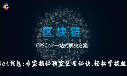 江西tpWallet钱包：专家揭秘独家使用秘诀，轻松掌握数字资产管理