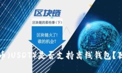 专家揭秘：泰达币（USDT）