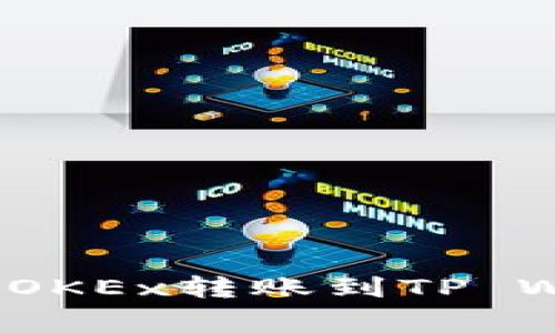 专家揭秘：如何将OKEx转账到TP Wallet的独家秘诀