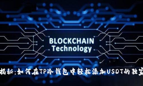 专家揭秘：如何在TP冷钱包中轻松添加USDT的独家秘诀