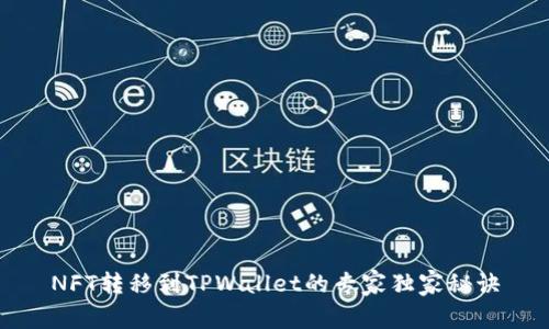 NFT转移到TPWallet的专家独家秘诀