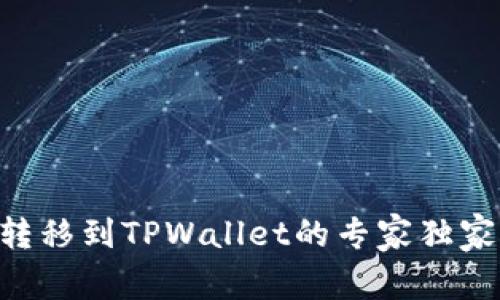NFT转移到TPWallet的专家独家秘诀