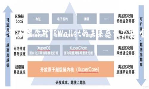 关于TPWallet钱包是否会跑路的问题，首先要澄清的是，任何一个数字资产钱包都不能绝对保证百分之百安全。通常来说，钱包的安全性和其开发团队的信誉、技术实力、社区活跃度等因素密切相关。因此，在选择数字钱包时，用户应谨慎考虑，并进行充分的研究。

了解TPWallet钱包
TPWallet是一款相对较新的数字资产钱包，支持多种加密货币的存储和管理。与其他钱包相比，它的界面设计更为友好，可以满足新手和老手用户的需求。此外，TPWallet还提供了去中心化交易的功能，这对于想要自主管理资产的用户来说是一个不错的选择。

安全性分析
数字钱包的安全性不仅仅取决于软件本身，更多的是依赖于使用者的行为和整体市场的环境。TPWallet作为一个相对新兴的项目，它的安全措施和技术团队的背景都是需要考量的关键因素。一般而言，用户需要注意以下几点：
ul
listrong资金托管方式：/strong是否为去中心化钱包，用户的私钥是否控制在自己手中。/li
listrong技术团队：/strong开发团队的背景如何，是否有知名的安全顾问加入。/li
listrong社区反馈：/strong用户的评价和使用体验通常能反映出钱包的实际安全性。/li
/ul

用户行为的重要性
有时候，钱包的“跑路”并不是钱包本身的问题，而是用户的使用方式不当导致的。在使用TPWallet或其他数字资产钱包时，务必要养成良好的习惯。例如，定期更新软件、使用复杂的密码、启用双重认证等。同时，最好不要将所有的资产都存放在一个钱包中，这样可以在某种程度上降低风险。

社区和项目透明度
一个优质的钱包项目通常都有透明的信息发布机制。定期更新的开发进度、社区活动参与度，以及开发团队对安全漏洞的快速响应，都是判断一个钱包是否值得信赖的重要因素。如果TPWallet能够保持高透明度，并且与用户互动频繁，那它的信誉水平通常也会较高。

总结
总的来说，TPWallet是否会跑路并不能一概而论。用户在选择时应做好研究，了解相关项目的背景、技术支撑以及社区活跃度等。如果你对TPWallet的未来感到不安，尝试一些其他口碑较好的钱包作为备选方案也是明智之举。记得，良好的使用习惯和信息透明度都是保障你资产安全的关键！

TPWallet, 数字资产钱包, 安全性/guanjianci
专家独家揭秘TPWallet钱包是否会跑路的秘诀