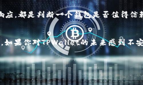 关于TPWallet钱包是否会跑路的问题，首先要澄清的是，任何一个数字资产钱包都不能绝对保证百分之百安全。通常来说，钱包的安全性和其开发团队的信誉、技术实力、社区活跃度等因素密切相关。因此，在选择数字钱包时，用户应谨慎考虑，并进行充分的研究。

了解TPWallet钱包
TPWallet是一款相对较新的数字资产钱包，支持多种加密货币的存储和管理。与其他钱包相比，它的界面设计更为友好，可以满足新手和老手用户的需求。此外，TPWallet还提供了去中心化交易的功能，这对于想要自主管理资产的用户来说是一个不错的选择。

安全性分析
数字钱包的安全性不仅仅取决于软件本身，更多的是依赖于使用者的行为和整体市场的环境。TPWallet作为一个相对新兴的项目，它的安全措施和技术团队的背景都是需要考量的关键因素。一般而言，用户需要注意以下几点：
ul
listrong资金托管方式：/strong是否为去中心化钱包，用户的私钥是否控制在自己手中。/li
listrong技术团队：/strong开发团队的背景如何，是否有知名的安全顾问加入。/li
listrong社区反馈：/strong用户的评价和使用体验通常能反映出钱包的实际安全性。/li
/ul

用户行为的重要性
有时候，钱包的“跑路”并不是钱包本身的问题，而是用户的使用方式不当导致的。在使用TPWallet或其他数字资产钱包时，务必要养成良好的习惯。例如，定期更新软件、使用复杂的密码、启用双重认证等。同时，最好不要将所有的资产都存放在一个钱包中，这样可以在某种程度上降低风险。

社区和项目透明度
一个优质的钱包项目通常都有透明的信息发布机制。定期更新的开发进度、社区活动参与度，以及开发团队对安全漏洞的快速响应，都是判断一个钱包是否值得信赖的重要因素。如果TPWallet能够保持高透明度，并且与用户互动频繁，那它的信誉水平通常也会较高。

总结
总的来说，TPWallet是否会跑路并不能一概而论。用户在选择时应做好研究，了解相关项目的背景、技术支撑以及社区活跃度等。如果你对TPWallet的未来感到不安，尝试一些其他口碑较好的钱包作为备选方案也是明智之举。记得，良好的使用习惯和信息透明度都是保障你资产安全的关键！

TPWallet, 数字资产钱包, 安全性/guanjianci
专家独家揭秘TPWallet钱包是否会跑路的秘诀