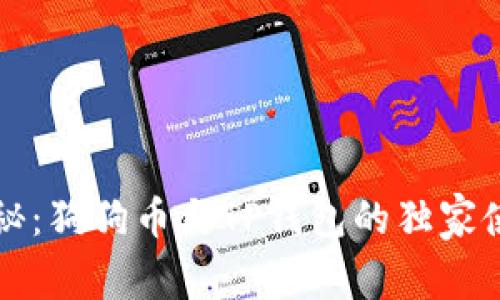 专家揭秘：狗狗币与TP钱包的独家使用秘诀