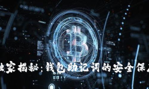 专家独家揭秘：钱包助记词的安全保存秘诀