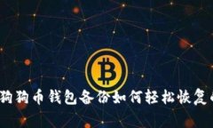 专家揭秘：狗狗币钱包备