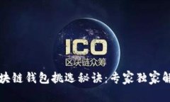 区块链钱包挑选秘诀：专