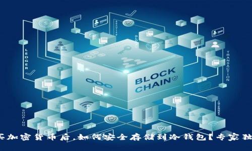 用USDT购买加密货币后，如何安全存储到冷钱包？专家独家秘诀解析