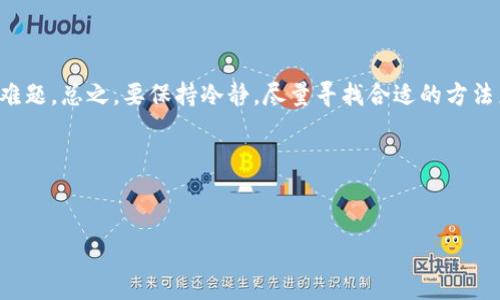 关于“tpWallet输入密码总是闪退”这个问题，首先我们要理解这是一个常见的技术问题，可能与多种因素有关，比如软件版本不兼容、设备系统问题、网络连接不稳定等。下面我们将围绕这个话题进行详细的探讨，帮助你找到解决方案。

一、tpWallet是什么？

tpWallet是一款广受欢迎的数字钱包，用户可以用来存储各种加密货币，进行资产管理和交易。随着数字货币的快速发展，越来越多的人开始依赖这样的钱包来进行日常的交易和投资。

二、输入密码总是闪退的常见原因

当你在使用tpWallet时，输入密码后闪退，真的是让人心烦意乱。其实，这种情况并不是个例，很多用户都有过类似的经历。原因可能是在于以下几个方面：

h41. 软件版本问题/h4

首先，有可能是你的tpWallet版本过旧或不兼容。开发商会定期更新软件，以修复以前版本中的漏洞和故障。因此，确保你使用的是最新版本是非常重要的。你可以去应用商店查看是否有更新，并尝试下载安装。

h42. 设备内存不足/h4

你有没有发现你的手机慢了，或者说打开其他应用时也会出现卡顿的情况？这可能是因为设备的内存不足导致的。tpWallet在输入密码的时候需要一定的内存来处理数据，如果内存不足，就很可能出现闪退的情况。你可以考虑清理一下手机中的无用文件和应用，释放存储空间。

h43. 网络问题/h4

网络连接不稳定也可能是导致tpWallet闪退的原因之一。如果在输入密码的时候网络信号不佳，tpWallet可能会因为无法与服务器进行有效的连接而崩溃。试着在不同的网络环境下使用，比如换到Wi-Fi，或者重启路由器，看是否能够解决问题。

h44. 其他应用的冲突/h4

有可能是手机上其他应用与tpWallet之间发生了冲突，尤其是那些与加密货币相关的应用。尝试关闭其他不必要的应用，看看问题是否能够得到解决。

三、解决办法

那么，面对这样的问题，我们该如何解决呢？以下是一些你可以尝试的方法：

h41. 更新应用/h4

首先，去应用商店检查tpWallet是否有更新。如果有，立即下载安装最新版本。更新后，重新打开应用，看看问题是否解决。

h42. 清理内存/h4

如前所述，设备内存不足可能是导致闪退的重要原因。你可以去设置中查看存储情况，如果发现存储空间不够，尝试删除一些不常用的应用或文件，释放存储空间。

h43. 重启设备/h4

说真的，很多小问题只需要一次简单的重启就可以解决。试试关机再开机，看看tpWallet是否能够正常启动。

h44. 检查网络/h4

确保你的网络连接稳定，可以尝试在不同的环境下进行连接。如果你在使用Wi-Fi，可以尝试切换到数据网络，反之亦然。

h45. 重新安装应用/h4

如果以上方法都没有用，最后的办法就是卸载tpWallet应用，然后重新下载安装。虽然这样可能会删除一些临时数据，但通常可以解决许多软件相关的问题。

四、预防措施

为了避免将来再出现类似的问题，用户还可以采取一些预防措施：

h41. 定期更新应用/h4

保持应用更新是防止软件问题的最佳方法之一。尽量养成定期查看更新的习惯，确保你的tpWallet一直运行在最新版本。

h42. 备份重要数据/h4

在使用tpWallet或任何加密货币钱包时，经常备份数据是非常重要的。这样一来，即使发生闪退或其他问题，你的数据也不会丢失。

h43. 定期检查手机状态/h4

可以通过一些清理应用，定期清理一下手机的缓存、无用数据，保持手机的流畅性。

结语：

遇到tpWallet输入密码闪退的问题，的确会让人很沮丧。但其实有很多解决方案和预防措施可以帮助我们应对这一难题。总之，要保持冷静，尽量寻找合适的方法来解决问题。如果以上的方法都无效，不妨寻求专业的技术支持，看看他们是否能为你提供更多有效的建议。

希望这些信息能帮助到你，让你能顺利使用tpWallet，安全管理你的资产！

tpWallet, 闪退, 加密货币/guanjianci
tpWallet输入密码闪退的解决秘诀，专家独家分享！