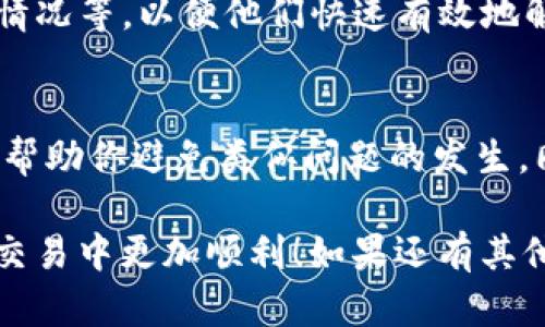 看起来你在使用tpWallet的时候遇到了持仓金额没有变化的问题。虽然我不能提供交易的实时支持，但我可以给你一些可能的解决方案和建议，帮助你更深入地理解这个问题。

可能的原因
首先，我们需要搞清楚为什么你的持仓金额没有变化。这可能是由几个因素造成的：
ul
  listrong市场波动：/strong如果你持有的资产价格没有发生变化，自然持仓金额也不会变化。/li
  listrong未确认的交易：/strong如果你最近进行了交易，但交易未确认，持仓金额可能不会立即更新。/li
  listrong网络问题：/strong偶尔网络延迟可能导致数据未能及时更新，建议检查网络连接。/li
  listrong应用故障：/strong软件错误或者更新未完成，可能导致信息显示不正确。/li
/ul

解决方案
遇到持仓金额不变的情况，你可以尝试以下几种方法来解决问题：
ul
  listrong刷新页面：/strong简单的页面刷新可能会解决显示问题。/li
  listrong重新登录：/strong注销当前账户后再登录，有时能恢复正常显示。/li
  listrong检查网络：/strong确保你的网络连接正常，尝试切换到其他网络。/li
  listrong查看交易记录：/strong检查最近的交易记录，确认所有交易是否成功完成。/li
/ul

联系支持团队
如果你尝试了以上所有方法但问题依然存在，那么联系tpWallet的客户支持团队可能是一个明智的选择。他们可以提供更专业的技术支持，帮助你解决持仓金额不变的问题。

在联系支持团队时，记得提供详细的信息，例如账户名、问题发生的时间、具体情况等，以便他们快速有效地解决你的问题。

小贴士
说真的，保持你的软件更新并定期检查官方网站获取公告和更新的信息，也能帮助你避免类似问题的发生。同时，了解市场动态和你持有的资产的行情，可以让你在交易时更加从容不迫。

希望这些信息能帮你解决tpWallet的持仓金额不变的问题，也让你在未来的交易中更加顺利！如果还有其他问题，随时欢迎问我哦！