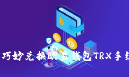 专家揭秘：如何巧妙兑换欧易钱包TRX手续费的独家秘诀