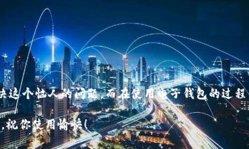 # tpWallet因空指针异常闪退的问题解决方案

## 引言
在现代数字钱包的使用中，tpWallet作为一款受欢迎的电子钱包，因其简单易用和安全性高而受到许多用户的青睐。然而，一些用户在使用过程中却遇到了因空指针异常导致的闪退问题。如果你正在经历这样的困扰，别担心！本文将为你详细解读这一问题，并提供有效的解决方案，确保你能够顺利使用tpWallet进行交易。

什么是空指针异常？
首先，让我们了解一下什么是空指针异常。在编程中，空指针异常（NullPointerException）通常指的是对一个未被初始化对象的调用。这意味着程序试图访问一个“空”的对象，结果导致程序崩溃。对于像tpWallet这样的应用，这种问题往往出现在用户的数据或状态未能正常加载时。

空指针异常的常见原因
空指针异常的产生原因有多种，以下是一些常见的情况：
ul
    listrong数据加载失败：/strong如果应用在启动时未能正确加载用户数据，比如钱包余额、交易记录等，就可能导致空指针异常。/li
    listrong软件版本不兼容：/strong使用过时的应用版本可能不支持最新的操作系统更新，导致某些功能无法正常运行。/li
    listrong存储权限问题：/strongtpWallet需要访问手机存储，有时候用户未给予相应权限，从而影响应用的正常功能。/li
/ul

如何解决tpWallet闪退问题
针对以上可能的原因，我们可以采取一些步骤来解决空指针异常导致的闪退问题。以下是一些建议：

h41. 更新至最新版本/h4
首先，确保你的tpWallet应用是最新版本。开发人员会不定期推出更新以修复bug和并提升功能。如果你的应用过时，那就赶紧去应用商店下载更新吧！

h42. 清除缓存和数据/h4
有时候，清除应用的缓存和数据能够解决一些突发的崩溃问题。你可以通过以下步骤进行操作：
ol
    li前往手机的设置。/li
    li找到“应用管理”或“应用程序”选项。/li
    li找到tpWallet，点击它。/li
    li选择“清除缓存”和“清除数据”。/li
/ol
注意，清除数据可能会删除你的登录信息和交易记录，事先请做好备份哦！

h43. 检查存储权限/h4
tpWallet需要访问手机的某些权限来正常运行，比如存储和网络访问权限。确保你在安装应用时已授予了必要的权限。如果未授权，可以到设置中的应用权限选项进行修改。

h44. 重新安装应用/h4
如果上述方法都未能解决问题，你可以考虑卸载并重新安装tpWallet。这被视为一种“重启”的方式，能够清除潜在的错误配置。

h45. 查看官方支持或社区论坛/h4
如果问题仍然存在，可以访问tpWallet的官方网站，查看是否有关于这个问题的官方解决方案。此外，许多用户会在社区论坛分享他们的经验或解决方法，了解他们的反馈或许能帮助你解决问题。

保证数据安全的其他建议
除了修复空指针异常导致的闪退问题之外，使用tpWallet时你还可以采取一些安全措施来保护你的资金和隐私：
ul
    listrong定期备份：/strong保证你的钱包信息定期备份，避免因设备丢失或应用损坏而造成资金损失。/li
    listrong使用强密码：/strong设置一个安全且复杂的密码，以防止未经授权的访问。/li
    listrong开启双重身份验证：/strong如果tpWallet支持双重身份验证，务必开启这一功能，为你的账户增添一层安全保护。/li
/ul

总结
通过以上的介绍，相信你对tpWallet因空指针异常闪退的问题有了更深入的了解。不管是更新应用、清理缓存，还是修改权限，都是为了解决这个恼人的问题。而在使用电子钱包的过程中，不忘保护好自己的资金和隐私，才是真正的高手。

最后，希望你能顺利使用tpWallet，不再遭遇闪退问题。如果你还有其他疑问或者想了解更多内容，欢迎随时与我们互动！说真的，安全第一，祝你使用愉快！