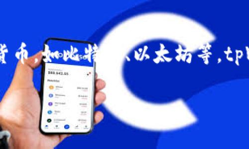 tpWallet 是一种数字钱包应用，专门用于存储和管理加密货币。它提供了安全的方式来存储、发送和接收各种加密货币，如比特币、以太坊等。tpWallet 还通常会集成一些功能，比如交易所功能、代币交换、区块链浏览器等，方便用户进行加密货币的交易与管理。

如果你想了解更多关于 tpWallet 的功能和使用方法，或者如何安全地使用它，请告诉我，我很乐意提供更多信息！