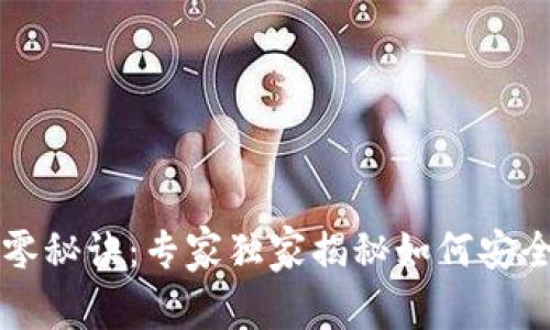 比特币纸钱包的找零秘诀：专家独家揭秘如何安全管理你的数字资产