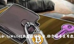 专家揭秘：tpWallet独家验证