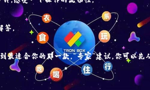 riaoti比特币钱包各版本解析：专家揭秘独家秘诀，选对钱包无忧投资/riaoti

比特币钱包, 数字货币, 钱包版本/guanjianci

引言：钱包的重要性
说真的，随着比特币和其他数字货币的兴起，如何安全、方便地存储这些数字资产成为了众多投资者关注的焦点。这时候，比特币钱包的选择尤为重要。钱包的不同版本各有各的特点，你知道吗？就像现实生活中的钱包，功能不同、材料不同，适合的场合也不同。那么，今天我们就来深入探讨一下比特币钱包的不同版本，以及它们的优势与劣势，帮助你在投资的路上少走弯路。

什么是比特币钱包？
可能很多小伙伴对比特币钱包的概念还不太了解。简单来说，比特币钱包就是用于存储和管理比特币的应用程序或设备。它允许用户接收、发送和存储比特币，同时也可以跟踪用户的交易记录。钱包并不是“存储”比特币，而是存储与比特币相关的私钥，私钥就像是你钱包的密码，只有拥有私钥，才能安全地使用和转移你的比特币。

比特币钱包的类型
比特币钱包根据存储方式的不同，可以分为几个主要的版本。每个版本都有其优点和缺点，适合不同风格的用户选择。我们可以把它们大致分为以下几类：

1. 软件钱包（Hot Wallets）
软件钱包是最常见的一种钱包类型，顾名思义，它是一种通过软件程序操作的电子钱包。软件钱包又可以细分为桌面钱包和手机钱包。

h4桌面钱包/h4
桌面钱包是安装在电脑上的应用程序，用户在电脑上进行交易和管理比特币。这类钱包的典型代表有Electrum和Bitcoin Core等。桌面钱包的优点是安全性相对较高，因为它们只在联网时才能操作，并且私钥存储在本地。缺点是，如果电脑被病毒感染或遭到黑客攻击，用户的比特币仍有可能失窃。

h4手机钱包/h4
手机钱包是一种在智能手机上安装的应用程序，例如Coinomi或Trust Wallet等。手机钱包的优点是便携，方便随时随地进行交易，非常适合常需要转账的小伙伴。可是，手机钱包的安全性较低，因为手机更容易受到恶意软件和盗窃的影响。

2. 硬件钱包（Cold Wallets）
硬件钱包是一种物理设备，专门用于存储比特币的私钥。Ripple和Ledger Nano S就是极具人气的硬件钱包之一。硬件钱包的优点是安全性极高，由于它们不与互联网直接连接，因此黑客无法轻易入侵。缺点则是价格相对较贵，对于小额用户或偶尔交易的人来说，可能显得不太划算。

3. 在线钱包
在线钱包是通过网络服务提供商提供的数字钱包，用户可以通过浏览器进行访问。这类钱包的好处在于方便快捷，随时随地都能访问，代表性的平台有Coinbase和Blockchain.info。然而，在线钱包的缺点也很明显，即便服务商做了多重安全防护，用户的私钥依然存储在第三方服务器上，风险相对较高，不少用户因此经历过资产被盗的惨痛教训。

4. 纸钱包
纸钱包是一种物理形式的比特币存储方式，用户可以将生成的比特币地址和私钥打印出来，形成一种可以离线保存的“钱包”。这类钱包最大的优点是安全性高，不容易受到黑客攻击。但缺点是，如果纸张损坏或遗失，用户将永远无法找回自己的比特币。因此，纸钱包更适合于长期持有，建议在制作和保存时做好充分的防护措施。

5. 多签钱包（Multisig Wallets）
多签钱包需要多个私钥才能执行交易。比如说，A、B、C三个人共用一个钱包，如果想要执行转账，必须三个人都同意并提供各自的私钥。这种钱包的优点是安全性高，适合团队合作或合资投资。然而，其操作相对复杂，新手可能需要花些时间去适应。

选择合适的比特币钱包的秘诀
关于比特币钱包的选择，有几点无论如何都要牢记。可以说，这些小秘诀是你安全投资的必备法则。

h41. 安全性优先/h4
在选钱包时，安全性永远是第一考虑因素。选择知名度高、使用评价好的钱包，这样可以降低风险。不少假钱包的设计本身看起来毫无瑕疵，却在底层操作上埋下了隐患，尤其是安全与加密技术的细节，大家要多留心。

h42. 便捷性与使用体验/h4
便捷性与用户体验也是重要的考量因素。钱包的界面是否简单易用、响应是否迅速、交易是否顺畅，都是影响用户使用感受的因素。大家在试用钱包时，不妨多花几分钟，感受一下操作的流畅性。

h43. 社区与支持/h4
一个强大的社区支持也能使钱包的使用更加安心。通常情况下，拥有良好支持与社区的项目，更容易获得技术的持续更新与支持，用户的遇到的问题也能得到及时解答。

总结
总而言之，比特币钱包是数字货币投资者不可或缺的工具，选择一个适合自己的钱包至关重要。不同版本的钱包有各自的优缺点，没有绝对完美的选择，关键在于找到最适合你的那一款。“专家”建议，你可以先从软件钱包开始，熟悉操作后再考虑更高级的硬件钱包。同时，不论选择哪种钱包，都要随时备份自己的私钥和恢复助记词，确保万无一失。

希望以上这些内容能为你选择比特币钱包提供一些参考，祝你的投资一路顺风，赚大钱！当然，投资有风险，理性对待哦，别忘了多学习多思考！