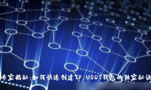 专家揭秘：如何快速创建TP USDT钱包的独家秘诀