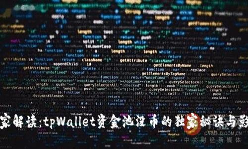 专家解读：tpWallet资金池没币的独家秘诀与影响
