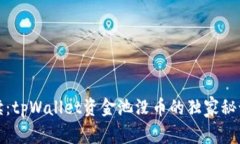 专家解读：tpWallet资金池没