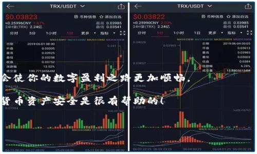 在使用tpWallet进行币种搜索时，看到很多不同的地址是常见的现象。这种情况的出现往往与区块链的特性以及不同类型代币的存在密切相关。接下来，我们将详细解析这个问题。

1. 什么是tpWallet？

tpWallet是一款基于区块链技术的钱包应用，支持多种数字货币的存储、转账和管理。相对来说，它的界面友好、使用简单，非常适合新用户和专业用户。

其实，钱包的功能基本上是类似的，它们的主要目的都是为用户提供一个安全的地方来存储他们的加密资产。在tpWallet中，用户可以轻松地管理多个数字资产，并且支持多种主流和小众币种，让用户的选择很丰富。

2. 为什么会出现多个地址？

首先需要了解的是，区块链技术的非中心化特征使得每一笔交易都会在网络中反复验证。每一个代币或币种在区块链上都有自己独特的智能合约，而这些合约可能会在不同的网络上有不同的地址。因此，当你在tpWallet中搜索某种币时，可能会出现多个不同的地址，这些地址可能对应的是同一种货币的不同网络，也可能是同一网络中不同钱包生成的地址。

3. 地址的种类

如果你在tpWallet中看到多个地址，可能有以下几种情况：

ul
    listrong主链和子链地址：/strong一些币种在主链和子链上都有流通，例如Ethereum及其上层的ERC-20代币，这些代币在不同的网络可能会有不同的地址。/li
    listrong不同类型的代币：/strong有些代币会根据其使用目的或功能产生不同的地址，例如稳定币、治理代币等。/li
    listrong多钱包地址：/strong在用户使用钱包时，不同的钱包应用可能会生成不同的地址，尤其是在多签名或热钱包、冷钱包的情况下。/li
/ul

4. 如何选择正确的地址？

面对众多的地址，你可能会感到有些困惑。别担心，选择正确地址的方法其实很简单：

ol
    listrong确认网络：/strong确保你选择的地址与目标币种所在的区块链网络相匹配。如果目标币种是在Ethereum上的，确保你选择的也是Ethereum地址。/li
    listrong查看合约地址：/strong如果该币种是基于智能合约的代币，可以通过项目的官方网站或社区检查合约地址，以确保交易不会出错。/li
    listrong咨询专家：/strong如果你还是不确定，找到一些有经验的用户或者专家进行确认是个好主意。有时候，通过搜索引擎检查一下也能找到答案。/li
/ol

5. 怎样管理这些地址？

有效管理多个地址也是一门艺术。许多人可能会因为地址太多而感到困扰，但这其实是可以通过一些方式来改善的：

ul
    listrong使用标签功能：/strongtpWallet通常会提供标签功能，让用户可以对不同地址进行标记，方便以后查找。/li
    listrong定期整理：/strong定期检查你的地址和余额，清理掉一些不再使用的或者不活跃的地址，可以提高管理的效率。/li
/ul

6. 常见问题解答

在使用tpWallet时，用户常常会面临几个问题。这里我们整理了一些频繁遇到的问题及答案，供大家参考：

h4Q: 搜索到的地址中，哪个是我转账的正确地址？/h4
A: 一定要确认你所选的地址是对应你想要发送的币种，而且网络也得匹配。可以参考上面的选择地址建议。

h4Q: 地址显示错误怎么办？/h4
A: 有时候，可能是因为网络问题导致的显示错误，可以尝试刷新应用界面或者重新搜索。

h4Q: 如何确保我的资产安全？/h4
A: 使用tpWallet时，确保你的私钥保管妥当，不要轻信任何第三方网站提供的地址，尽可能使用标记过的地址进行交易。

7. 结论

总的来说，在tpWallet中搜索币种时出现多个地址是不奇怪的。这与区块链的结构和功能有密切关系。学会选择和管理这些地址，可以让你的资产更安全，也会使你的数字盈利之路更加顺畅。

希望通过以上的内容，你对tpWallet的地址搜索有了更深入的理解，知道怎么样才能更好地使用这个钱包。说真的，仔细研究一下这些细节，对确保你的数字货币资产安全是很有帮助的！

tpWallet,数字钱包,区块链/guanjianci 
tpWallet专家独家揭秘：为何搜索币种会显示多个地址？