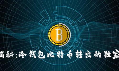 专家揭秘：冷钱包比特币转出的独家秘诀！