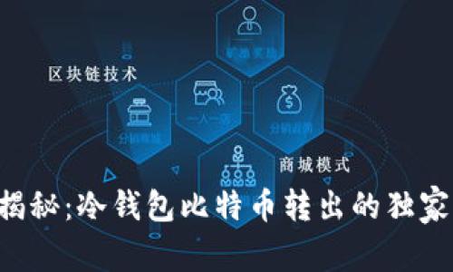 专家揭秘：冷钱包比特币转出的独家秘诀！