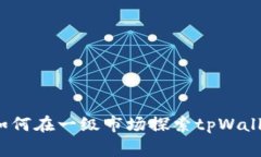 专家揭秘：如何在一级市