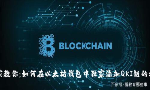 专家教你：如何在以太坊钱包中独家添加QKI链的秘诀